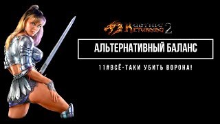 Готика 2 Возвращение 2.0 AБ - 11#Всё-таки убить Ворона!