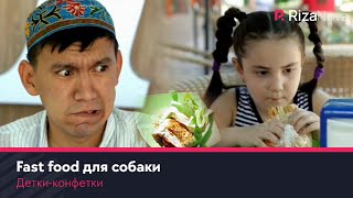 Детки-конфетки - Fast food для собаки