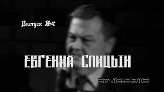 ПОЧЕМУ БОГАТЫРИ НЕ МЫ? СПИЦЫН в Политкафе №4
