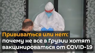 Прививаться или нет: почему не все в Грузии хотят вакцинироваться от COVID-19