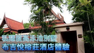 【小旺布吉遊】布吉悅榕莊酒店｜私隱度高Villa｜布吉島酒店｜普吉島酒店｜布吉villa｜布吉自由行｜Banyan Tree Phuket