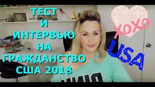 ?ЗА МИНИМАЛЬНЫЙ СРОК ГРАЖДАНСТВО США 2018?I'VE PASSED THE TEST!!!