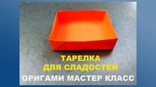 Оригами коробочка. Тарелка под сладости. Origami box