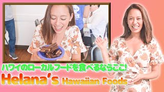 【衝撃の一品】「ヘレナズ・ハワイアン・フード」でローカルフードを食す?