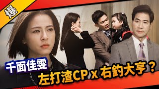 《八點檔搶先爆》市井豪門 EP100 千面佳雯 左打渣CPx右釣大亨？