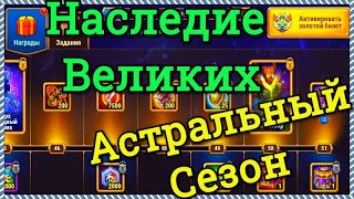 Хроники Хаоса Наследие Великих и 3 день Астрального Сезона ивенты продолжаются