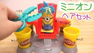 ミニオンの粘土で遊ぶヘアセットサロン！Play-Doh Despicable Me Minions