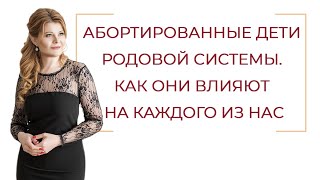 Абортированные дети родовой системы. Как они влияют на каждого из нас!