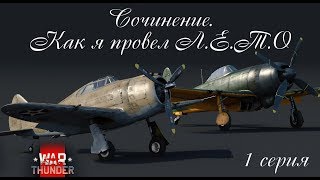 КАК Я ПРОВЕЛ Л.Е.Т.О | WAR THUNDER | 1 СЕРИЯ (18+)