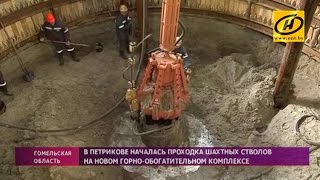 В Петрикове дали старт проходке шахтных стволов