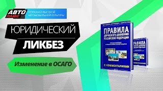 Юридический ликбез - Изменение в ОСАГО - АВТО ПЛЮС