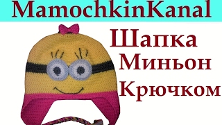 Весенняя шапка крючком для девочки Миньон Autumn hat Minion for girl