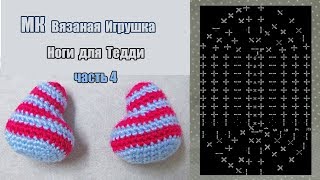 Ноги для Тедди - МК вязаные игрушки - Часть 4