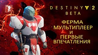 DESTINY 2 BETA - ФЕРМА, МУЛЬТИПЛЕЕР И ПЕРВЫЕ ВПЕЧАТЛЕНИЯ