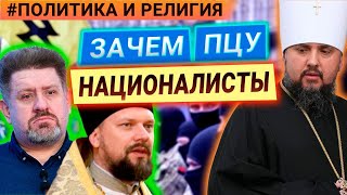 Христу или Бандере служит Епифаний? Зачем ПЦУ использует националистов? Политика и религия на КРТ