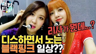 (ENG/SPA/IND)BLACK PINK Lisa Changing The Atmosphere Of The Changing Room | BLACK PINK LISA Charm TV