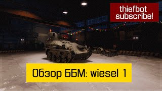 Обзор ББМ на wiesel 1