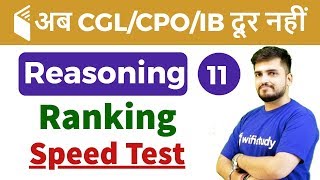 5:30 PM - SSC CGL/CPO/IB 2018 | Reasoning by Deepak Sir | Ranking Speed Test