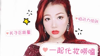 一起化妆❤可以改变你人生的吸引力法则|心想事成的秘密