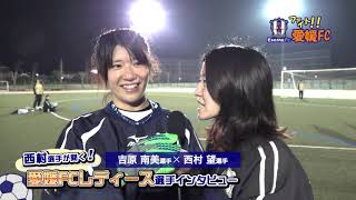 愛媛ＦＣＬ吉原南美選手