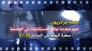 جزائريون ... مشاهد صادمة لواقع مستشفيات العاصمة !! التفاصيل سهرة الجمعة على النهار تي في