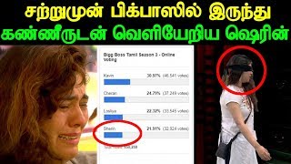 சற்றுமுன் பிக்பாஸில் இருந்து கண்ணீருடன் வெளியேறிய ஷெரின் | Bigg Boss Sherin Evicted | Bigg Boss 3