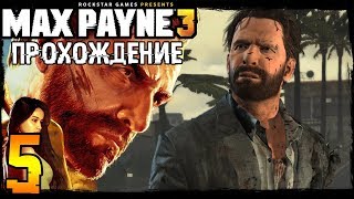 Max Payne 3 Прохождение ➨ Часть 5 ВСЁ в ОГНЕ! (Макс Пэйн 3)