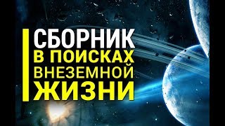 Сборник - В поисках внеземной жизни
