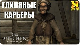 The Witcher: Прохождение №20 Глиняные Карьеры (Ведьмак)