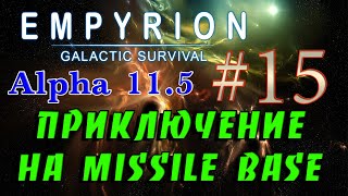 Empyrion - Galactic Survival Alpha 11.5 в 2К ➤15 ✦ПРИКЛЮЧЕНИЕ НА MISSILE BASE✦