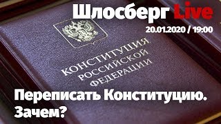 Поправки Путина в Конституцию. Альтернативные поправки «Яблока». Если не Путин, то кто? / Шлосберг