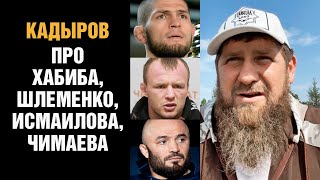 Кадыров жестко угрожает хейтеру / Про Хабиба, Шлеменко, Исмаилова и Чимаева