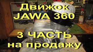 15.10.17.-  3 ЧАСТЬ. Движок JAWA 360  на продажу (повтор)