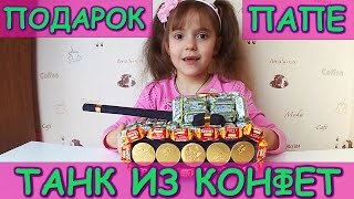 Подарок папе Танк из конфет/Gift Dad Tank of sweets
