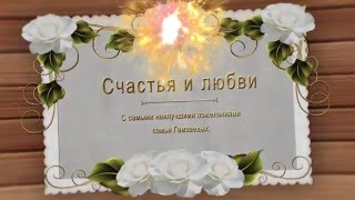 Поздравления с годовщиной свадьбы! Свадебные поздравления