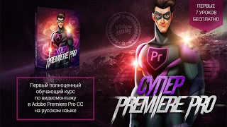 Premiere pro: Аудиоэффекты, работа с голосом и музыкой. Удаление шумов.