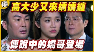 《黃金爆爆爆》黃金歲月 EP75 高大少又來嬌嬌纏 傳說中的嬌哥登場