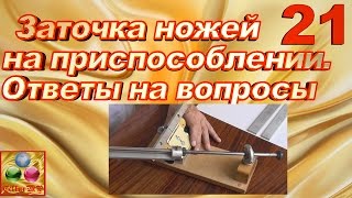 Заточка ножей на приспособлении - ответы на вопросы