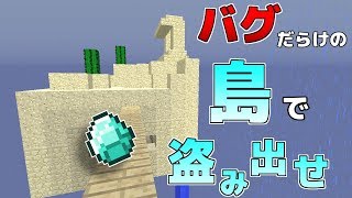 【マインクラフト】バグだらけの島でモブから宝を盗み出せ！！#2
