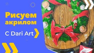 Видео урок! Рисуем Рождественский венок АКРИЛОМ\гуашью! #Dari_Art