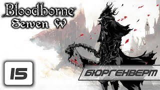 Прохождение Bloodborne - 15 Серия (Бюргенверт)