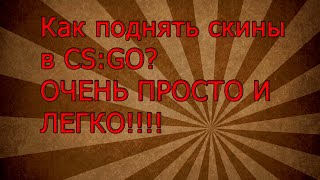 КАК ПОЛУЧИТЬ НОЖ В CS:GO? ОЧЕНЬ ПРОСТО И ЛЕГКО! (Zengaming)