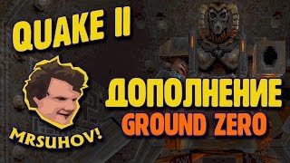 Прохождение Quake II. Аддон Ground Zero - Чего ждать?