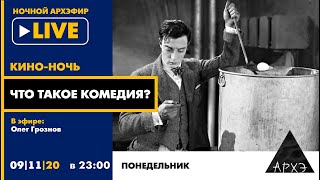 Ночной АРХЭфир "Что такое комедия?" в рамках "Кино-ночи с Олегом Грозновым"