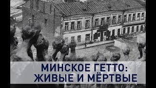 Контуры. Минское гетто: живые и мёртвые