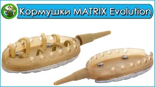 Кормушки MATRIX Evolution® In Line Open Method Feeder