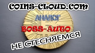 Coins-cloud аналог босс авто 3 рефералка