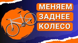 Как снять и поставить заднее колесо на велосипед