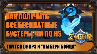 КАК ПОЛУЧИТЬ ВСЕ БЕСПЛАТНЫЕ БУСТЕРЫ ЧМ ПО HEARTHSTONE 2019! КАК ПОДКЛЮЧАТЬ TWITCH DROPS BATTLE.NET