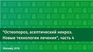 "Остеопороз, асептический некроз. Новые технологии лечения", часть 4.